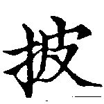 已定位披