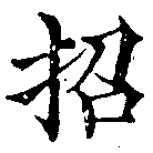 招，已得其位