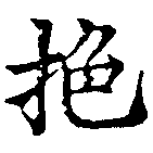 拕の位置