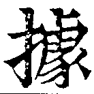 位置定マレル據