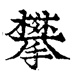 Đã định vị 攀