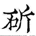 Đã định vị 斫