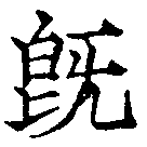 已定位旣