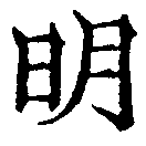 明 위치 확인됨