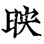 位置 確認된 映