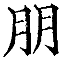朋，已得其位