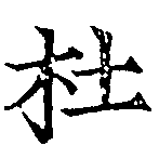 㐌定位杜