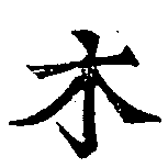 位置定マレル木