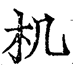 Đã định vị 机