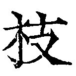 位置定マレル枝