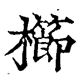 已定位櫛