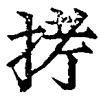 Đã định vị 𣑥