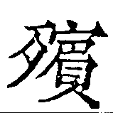 已定位殯