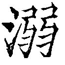 已定位溺
