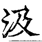 㐌定位汲