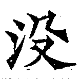 Đã định vị 沒