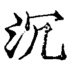 Located 沈