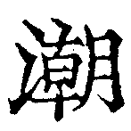 潮の位置