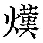 熯の位置