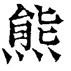 㐌定位熊