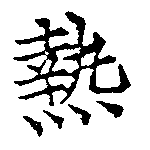 已定位熱