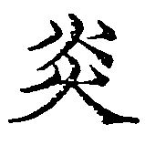 㐌定位炎