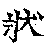 狀の位置