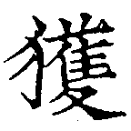 已定位獲