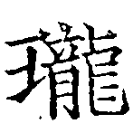 瓏 위치 확인됨