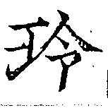 玲の位置