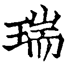 瑞，已得其位