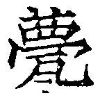 Đã định vị 甍
