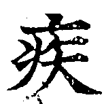 已定位疾