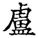 Located 盧