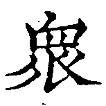 眾の位置