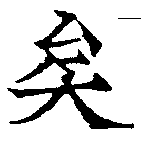 已定位矣