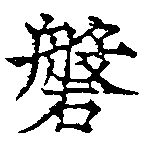磐，已得其位
