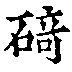 碕，已得其位