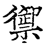Located 禦
