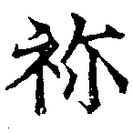Located 禰