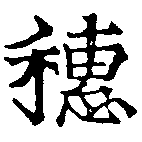 穗，已得其位