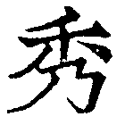 位置定マレル秀