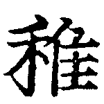 Đã định vị 稚