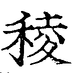 Đã định vị 稜