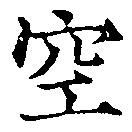空 위치 확인됨