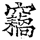 已定位竊