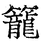 已定位籠