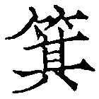 箕の位置