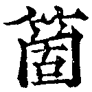 㐌定位箇