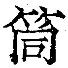 Đã định vị 筒